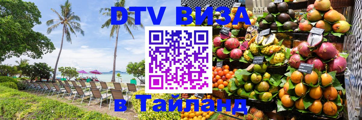 Купить DTV визу в Таиланд 