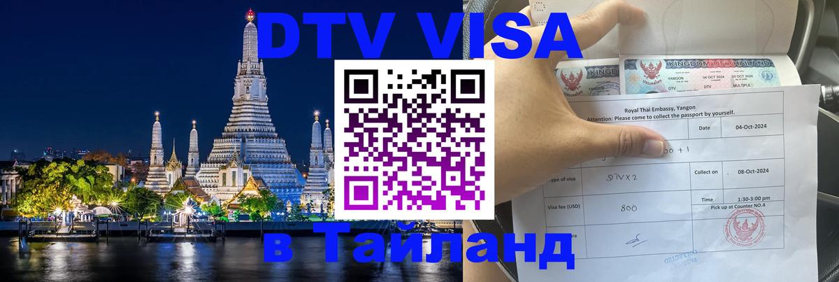 Сколько стоит виза DTV в Тайланд Владикавказ 